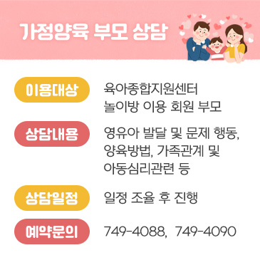 가정양육 부모 상담