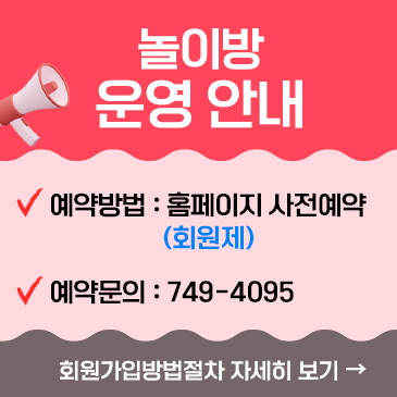 놀이체험실운영안내