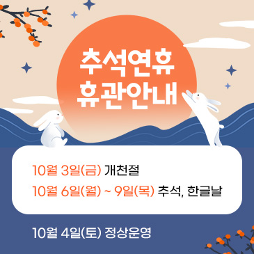 10월 휴관안내