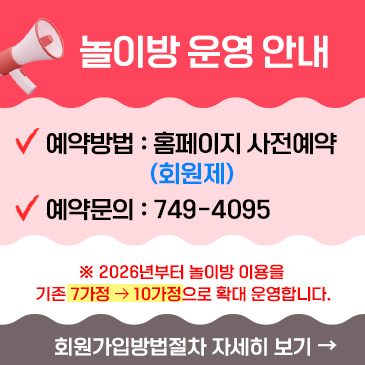 놀이방운영안내