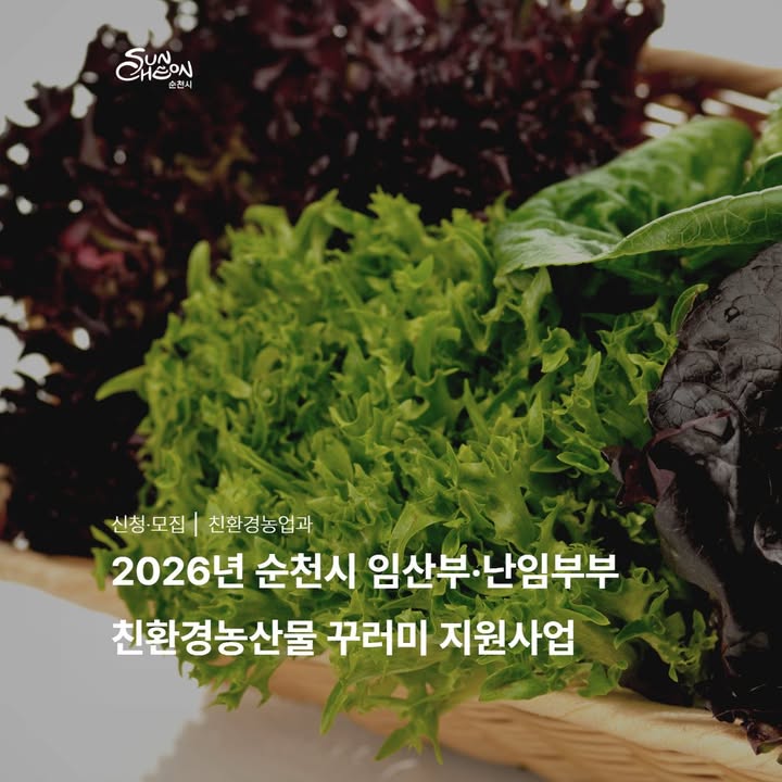 2026년 순천시 임산부·난임부부

친환경농산물 꾸러미 지원사업 안내

 

임신과 출산, 그리고 가족을 준비하는 시간을

조금 더 건강하게 응원하기 위해

2026년 친환경농산물 꾸러미 지원사업이 시작됩니다

​

신선한 친환경 농산물을 꾸러미로

지원받을 수 있는 기회 !

​

대상별로 신청 방법이 다르니

꼭 확인해주세요  ‍♀ 

​ 

  2026년 순천시 임산부

친환경농산물 꾸러미 지원사업

  신청기간

2026. 1. 19.(월) ~ 2. 13.(금) 18:00

 ‍♀  지원규모

500명 / 추첨 선발 (3월 초 예정)

​
✅ 지원대상

2025. 1. 1. 이후 출산한 산모

신청일 현재 임산부

  신청방법

주소지 읍·면·동 행정복지센터 방문 신청

* 온라인 신청 불가 

​

✍ 제출서류

  신청서

  출생증명서 또는 임신·출산확인서 ※ 산모수첩은 불가

  신청자 주민등록등본

 

  2026년 순천시 난임부부

친환경농산물 꾸러미 지원사업

  신청기간

2026. 1. 19.(월) ~ 2. 13.(금) 18:00

​
 ‍♀  지원규모 : 74명

난임부부 시술비 지원결정 통지서 발급자, 신규 신청자 우선

​

✅ 지원대상

보육아동과에서 ‘난임부부 시술비 지원결정 통지서’를

발급받은 관내 거주 난임부부

  신청방법

보육아동과 난임부부 시술비 지원 신청 시 일괄 접수

인터넷으로 난임부부 시술비 신청 시

→ 이메일 접수 가능

  hhyun2494@korea.kr

✍ 제출서류

  신청서

  난임부부 시술비 지원결정 통지서

더 자세한 내용은 아래 링크 참고

https://blog.naver.com/hongane2013/224155019059