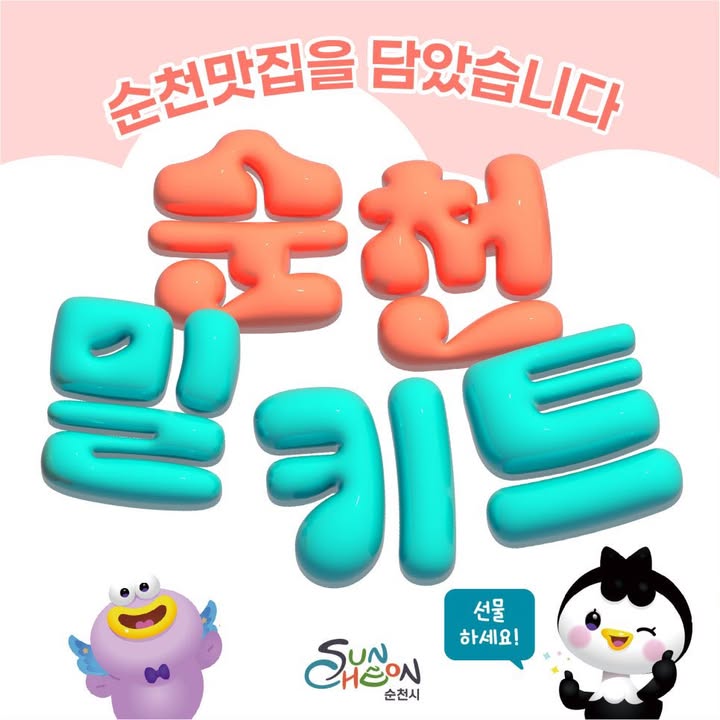 순천맛집을 담았습니다 !

설 명절 선물 고민 끝! ‘순천 밀키트’ !

'순천맛집의 대표메뉴를 전국민 식탁으로'라는 취지로

순천 밀키트 지원사업을 추진해

지역을 대표하는 4개 맛집, 6종의 밀키트를 제작·출시했습니다!

 

[순천이 인정한 맛집 밀키트 라인업]

  향토정

   산돌배한우떡갈비 (130g × 2쪽) / 20,000원

   모링가 구운 보리굴비 (1마리 / 31cm) / 20,000원

  솔밭곱창 오천점

   돼지곱창전골 / 26,000원

  효동회관

   한우 발효곰탕 3 / 30,000원

   한우불고기 1 + 한우발효곰탕 2 / 52,000원

  슬로우마켓

   라구 파스타 / 15,500원

 

구매는 각 업소 전화 또는

온라인 스토어에서 가능합니다 !

https://m.blog.naver.com/hongane2013/224169726607