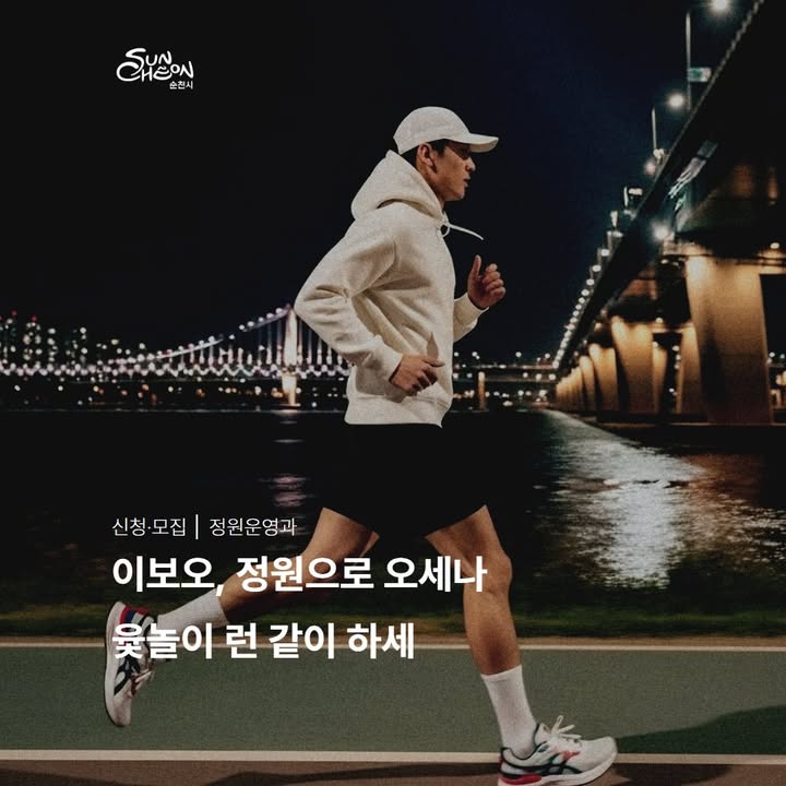 [윷놀이런 참가자 모집 안내]
순천만 국가정원과 순천만습지를 무대로 진행되는
전통 놀이 기반 러닝 이벤트 「윷놀이런」의 참가자를 모집합니다.

윷놀이런은 전통 민속놀이 ‘윷놀이’를 현대적으로 재해석한 러닝 프로그램으로,
정원 공간을 하나의 거대한 윷놀이판으로 활용해
참가자가 ‘말’이 되어 달리는 체험형 러닝 이벤트입니다.

[코스 안내]
■ 3KM 코스 (팀전) : 윷놀이런
  정원 내 갈림길에서 윷을 던져 이동 코스를 결정하며 달리는 팀 대항전
  전통 민속놀이 요소가 결합된 체험형 러닝 프로그램
  팀 최소 인원 : 3인
  팀 참가 시, 개인이 동일한 팀명을 기재하여 각각 신청

■ 10KM 코스 (개인전)
  정원에서 순천만습지까지 이어지는 개인 러닝 코스
  민속놀이 요소 없이 달리기에 집중하는 코스

[행사 개요]
  일시 : 2026년 2월 18일(수) 오전 7시  (명절 연휴 기간 진행)
  장소 : 순천만 국가정원 동문 입구
  모집 기간 : 2026년 2월 3일(화)부터 선착순 모집

[안내 사항]
  모든 참가자는 사전 신청을 통해서만 참여 가능합니다.
  세부 운영 안내 및 유의사항은 신청 페이지를 통해 별도 안내됩니다.

[참가 신청 링크]
https://projectruntrip pre.linkstory.co.kr