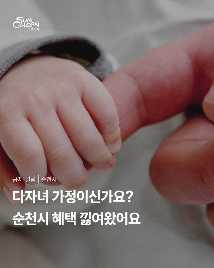 ✨

순천시의 다자녀 혜택 모아모아 !

바로 확인하실 수 있도록 가져왔습니다 ‍♀ 

 

  다자녀?

2자녀 이상 출산 가정 !

 

본 자료는 다자녀 가정의 편의를 위해

취합 및 제공해드리는 자료이니,

자세한 사항은 담당부서로 문의해주세요 !