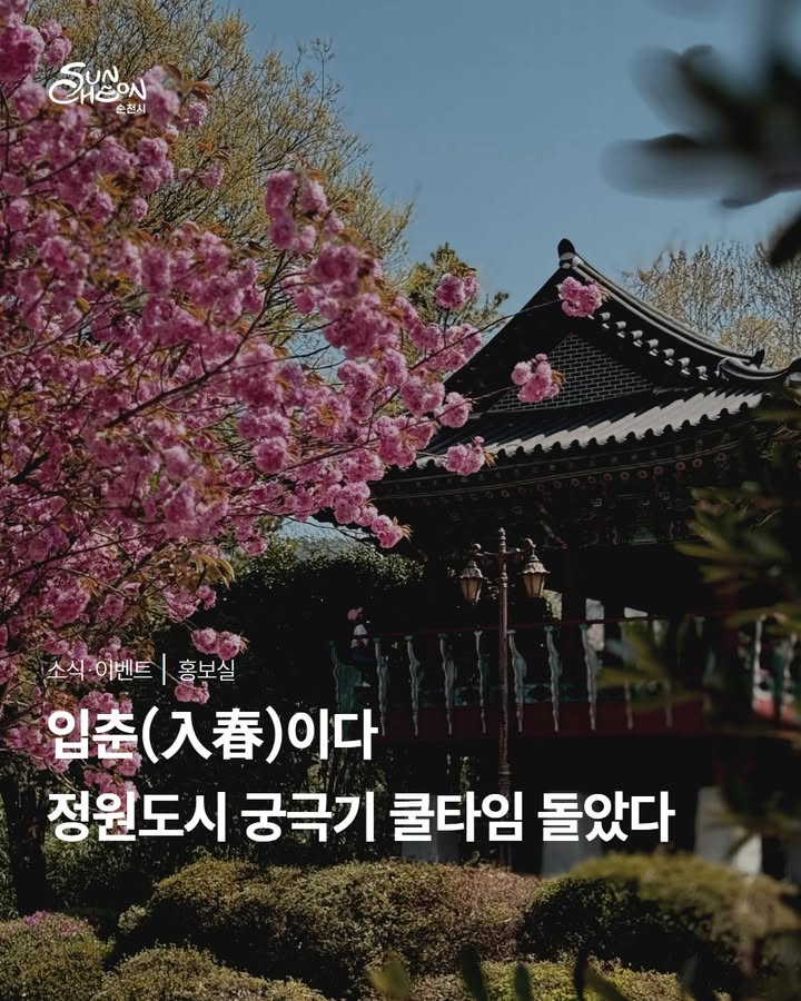 2026년 새해를 맞은 지가
엊그제 같은데...
​
오늘이 벌써 !
입춘입니다  

 

아직은 찬 공기가 남아 있고
겨울의 흔적이 곳곳에 남아 있지만,
​
입춘은 “이제부터 봄으로 간다”는
자연의 약속 같은 순간이죠
​
새해의 첫 절기이자 봄의 시작인 오늘,
따뜻한 인사를 전합니다  

 

  순천시장이 전하는 입춘 인사

시민 여러분, 안녕하십니까. 
순천시장입니다.
​
새해의 첫 절기이자 봄의 문턱인 
입춘을 맞이했습니다.
​
아직 찬바람이 옷깃을 여미게 하지만,
​
정원의 흙 밑에서는
이미 생명의 기운이 꿈틀대고 있습니다.
​
’입춘대길 건양다경‘이라는 말처럼
가정마다 따스한 봄기운이 가득하고
기분 좋은 소식들만 넘쳐나시길 기원합니다.
​
웅크렸던 어깨를 펴고,
맑은 공기와 함께 기분 좋은 봄날 시작하십시오.
​
감사합니다.
​
2026. 2. 4. 순천시장 올림

 

  사진 출처 : @woo_a.han