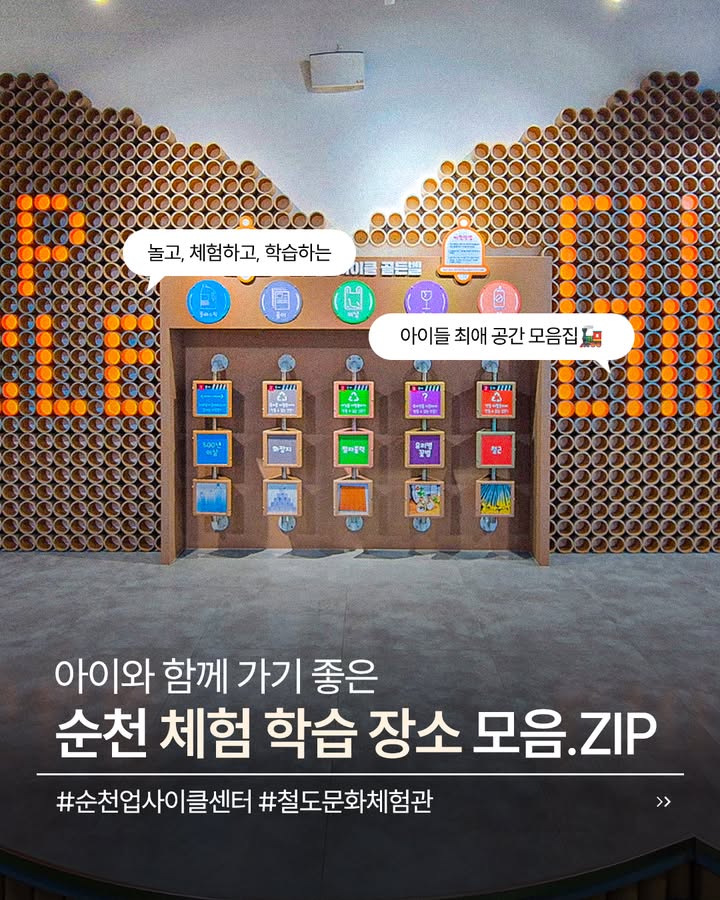 [아이와 함께 가기 좋은 순천 체험 학습 장소 모음.ZIP  ]

놀고, 체험하고, 배우는
아이들 최애 공간만 쏙쏙 모았습니다  
주말 나들이 어디 갈지 고민이라면 여기 주목!

  순천 업사이클센터 더새롬
환경을 놀이로 배우는 특별한 공간  
재활용을 넘어 ‘업사이클’ 개념을 직접 체험하고
리필 스테이션, 재활용 수거함 등
일상 속 제로웨이스트 실천까지 경험할 수 있어요!

  순천 철도문화체험관
기차 좋아하는 아이들이라면 무조건 추천  
4D 기차 시뮬레이터부터
미니 기차 체험까지 직접 타보고 배우는 공간!
기차 이용 예절과 안전수칙도 자연스럽게 학습 가능  

아이와 함께라면
단순한 나들이보다 ‘의미 있는 체험’으로  
순천에서 특별한 하루 보내보세요!

#순천여행 #순천아이랑 #순천가볼만한곳
#체험학습 #아이와여행 #가족나들이
#순천업사이클센터 #순천철도문화체험관