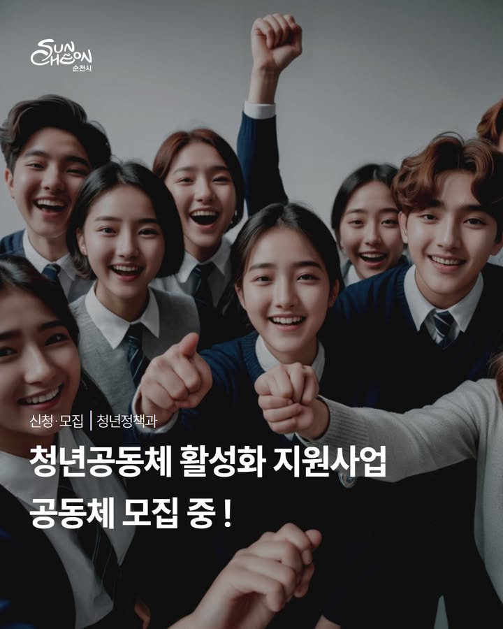 순천시 청년공동체 활성화 지원사업 

참여 공동체 모집 !

 

청년들이 직접 기획하고

지역에서 활동하며 성장할 수 있는

청년공동체 활성화 사업 참여팀을 모집합니다

​ 

  신청기간

2026. 3. 18.(수) ~ 4. 2.(목)

​

  지원대상

​

✔ 5인 이상 청년공동체 및 대학 동아리

​

✔ 연령

18세 ~ 45세 (2008~1981년생)

​

✔ 지역

순천 거주 또는

관내 직장·학교·사업장 활동 청년

​

✔ 구성 조건

월 1회 이상 정기모임

공통 관심사 기반 활동

 

  지원 규모

✔ 총 33개 팀 선정

​

  전남형

10팀 / 팀당 600만원

​

  순천형

20팀 / 팀당 300~1,500만원

​

  대학생

3팀 / 팀당 300만원

※ 신청 결과에 따라 변동 가능

 

✏  신청 방법

  방문 또는 이메일 접수

(syj660@korea.kr)

※ 제출서류 및 세부사항은 공고문 확인

☎  문 의

순천시 청년정책과 ☎ 061 749 4201

https://blog.naver.com/hongane2013/224222227277