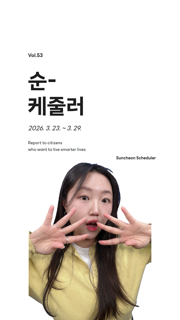 조금 더 똑똑✨하게 삶을 꾸려가고 싶은 분들!
여기 주목하세요~ 

3월 4주차 순 케줄러  등장이요!

✅ 순천시 청년공동체 활성화 지원사업 참여 공동체 모집
✔  신청기간 : 2026. 3. 18.(수) ~ 4. 2.(목)
✔  지원대상
    5인 이상 청년공동체 및 대학 동아리
    연령 : 18세 ~ 45세 (2008~1981년생)
    지역 : 순천 거주 또는 관내 직장·학교·사업장 활동 청년
✔  구성 조건
    월 1회 이상 정기모임
    공통 관심사 기반 활동
https://blog.naver.com/hongane2013/224222227277

✅ 안심순천 시민 참여 범죄예방 아이디어 공모전
✔  기간 : 2026. 3. 23.(월) ~ 4. 24.(금)
✔  참여방법
     위험한 장소 발견   사진 촬영   개선 아이디어 작성 제출
✔  이런 아이디어를 찾습니다 (예시)
     당근 안심거래존 처럼 안전하게 거래할 수 있는 공간만들기
     노년층 보행약자를 위한 벤치형 마을 버스 정류장 표지판 설치
✔  접수 및 문의 : 061 759 0173~4
https://www.jnpolice.go.kr/index.jsp?pid=SCP0301&mode=view&bbsId=SC0301&cur_page=1&searchOpt=&searchWord=&searchBbsCate=&bbsBid=442051

✅ 순천시 대상포진 예방접종 지원
✔  접종기간 : 2026. 3. 24.(화) ~ 백신 소진 시까지
✔  접종장소 : 순천시 보건소 및 보건지소
✔  준비물
    신분증
    주민등록초본 (일주일 이내 발금)
    취약계층 추가 서류는 블로그 참고
https://blog.naver.com/hongane2013/224222201362

✅ 2026년 평생교육이용권 지원 안내
✔  지원대상
만 19세 이상 성인 중
    기초생활수급자
    차상위계층
    한부모가족 지원대상자
    등록장애인
✔  지원내용 : 1인당 연 35만원
(평생교육강좌 수강료 + 교재비 지원)
​https://blog.naver.com/hongane2013/224220613150

#릴스 #reels #순천