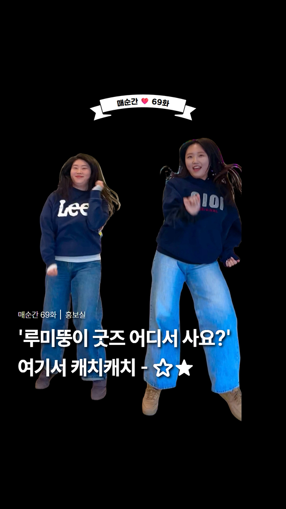 루미뚱이 여기서 캐치캐치☆ | 매순간 69화