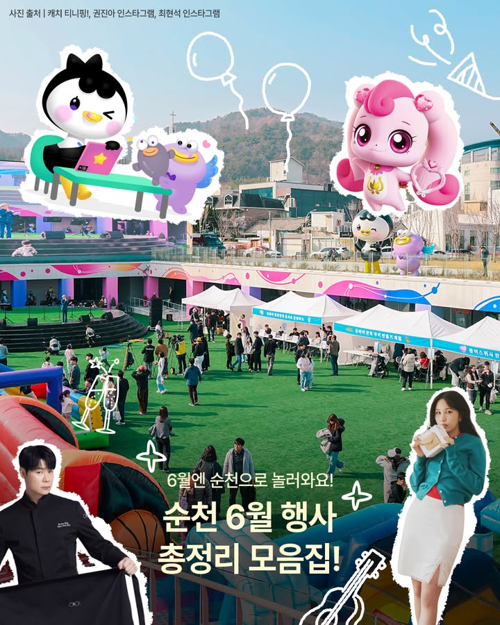 6월 순천 행사 총정리!!!

콘텐츠부터 미식까지
순천의 6월을 채워줄 행사가 이어집니다  

  2026 원츠 순천
콘텐츠로 날다!
웹툰 공모대전 수상작 전시와
콘텐츠 기업 전시·체험존,
캐릭터 드로잉 경연대회까지 만나보세요.

  2026. 6. 13.(토) ~ 6. 14.(일)
  남문터광장 등 순천 원도심 일원

  2026 순천미식주간
도시가 식탁이 되는 시간!
미식체험, 미식마켓, 아트체험,
포토존, 전시, 거리공연 등
다양한 미식 프로그램이 준비됩니다.

  2026. 6. 20.(토) ~ 6. 27.(토)
  순천시 일원

이번 6월,
볼거리·즐길거리·먹거리 가득한
순천에서 특별한 하루를 보내보세요!

#순천 #순천행사 #순천6월행사 #순천축제
#원츠순천 #순천미식주간 #순천여행 
#순천행사6월 #순천여행 #순천관광지 #순천여행지
