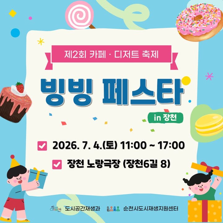 ☕ 

올여름 가장 달콤한

축제가 찾아옵니다!

 

제2회 카페·디저트 축제

빙빙 페스타 in 장천 ✨

 

 언제?

  2026. 7. 4.(토)

⏰ 11:00 ~ 17:00

​

  어디서?

  장천 노랑극장

(장천6길  

 

  문화공연

✔ 밴드&노래 공연

✔ 댄스 공연

✔ 마술 공연 / 서커스 공연

​

  체험 프로그램

✔ 캐리커처

✔ 페이스페인팅

✔ 우드 아이스크림 컬러링

✔ 여름 비즈팔찌 만들기

✔ 초코퐁듀 체험

​

  참여 프로그램

✔ 빙빙 디저트 OX퀴즈

✔ 랜덤댄스 챌린지

✔ 신나는 에어바운스

✔ 포토존 이벤트

(참여 시 쿠폰 증정)

 

☀  아이들은 신나게 뛰어놀고,

  부모님은 달콤한 디저트를 즐기고,

  온 가족이 함께 웃으며 추억을 만들 수 있는 하루!

​

올여름 가장 시원하고 달콤한 축제

「빙빙 페스타 in 장천」

​

7월 4일, 장천 노랑극장에서 만나요 

​

※ 주차장이 협소하므로

대중교통 이용을 부탁드립니다