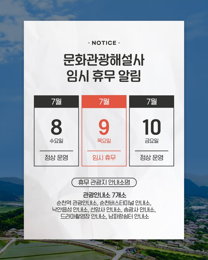 문화관광해설사 임시 휴무 안내

순천시 주요 관광안내소의
문화관광해설사 운영이
하루 동안 임시 휴무됩니다.

  휴무일
2026. 7. 9.(목)

✅ 정상 운영
2026. 7. 8.(수)
2026. 7. 10.(금)

  휴무 관광안내소
순천역 관광안내소
순천버스터미널 안내소
낙안읍성 안내소
선암사 안내소
송광사 안내소
드라마촬영장 안내소
남파랑쉼터 안내소

해당 날짜에 관광안내소 방문을 계획하신 분들은
이용에 참고해 주세요  

#순천시 #순천여행 #순천관광
#문화관광해설사 #관광안내소 #임시휴무
#순천역 #낙안읍성 #선암사 #송광사