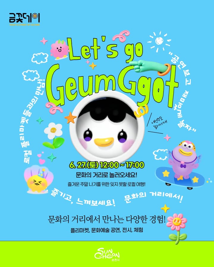 이번 주말 어디 갈지 고민이라면?

문화의 거리에서 만나는

6월 금꽃데이 놀러오세요!  

 

  일시

2026. 6. 27.(토) 12:00 ~ 17:00

※ 우천 시 취소됩니다

※ 금꽃데이는 7~8월 잠시 쉬었다가

9월에 다시 찾아옵니다

  장소

문화의 거리 일원

  내용

플리마켓, 공연, 전시, 체험 등 문화예술 행사

 

  교통통제 안내

행사 당일에는 안전한 행사 운영을 위해

문화의 거리 일부 구간 차량 통제가 실시됩니다

​

  6월 27일(토) 10:00 ~ 18:00

​

행사장을 방문하실 분들은

대중교통 이용 또는 인근 주차장을

이용해 주시면 더욱 편리합니다  

 

볼거리, 먹거리, 즐길거리까지

모두 준비된 금꽃데이!

​

천천히 걷고, 구경하고, 체험하며

순천 원도심의 매력을 가득 느껴보세요