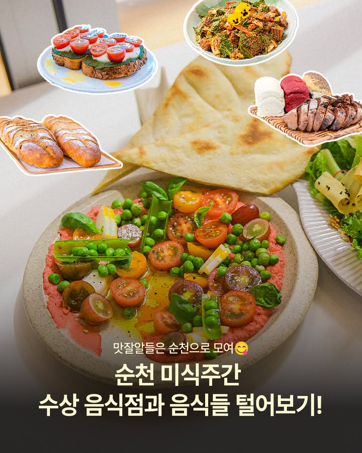 맛잘알들은 순천으로 모여!

순천의 맛을 한자리에서 만나는
순천 미식주간 수상 음식점을 소개합니다  

건강한 한 상부터
비건 메뉴, 여름 별미, 디저트와 빵까지!
순천만의 재료와 감각이 담긴 음식들이 선정됐어요.

  대상
슬로우프로젝트
✔ 매실샐러드·토마토후무스·우리밀 난

  최우수상
나눌터
✔ 도토리묵비빔밥·도토리묵무침

  우수상
몬스터베이글
✔ 비건베이글

✨ 장려상
미온베이커리
✔ 순쌀단팥빵

소소산식
✔ 더덕비빔밥

  입선
농부빵고깐
✔ 순천매실발효 통밀빵

신화정
✔ 비건한상·어린생뽕잎 비빔밥·연꽃잡채

앙금까까
✔ 양갱

오니쌀롱
✔ 비건 쌀 식빵·쌀빵

오르솔
✔ 바질 토마토 토스트

순천 여행 중 특별한 맛집을 찾고 있다면
수상 음식점 리스트 저장해두고
맛있는 순천 미식 여행을 즐겨보세요  

#순천 #순천미식주간 #순천맛집
#순천여행 #순천가볼만한곳 #순천먹거리
#전남맛집 #전남여행 #순천빵집 #비건맛집
