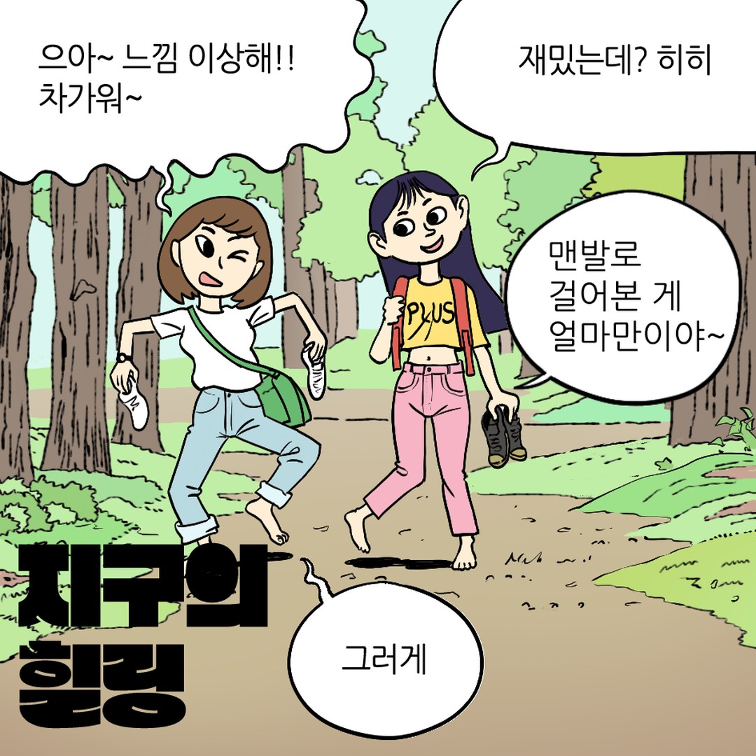 [인스타툰 2화] 지구의 힐링