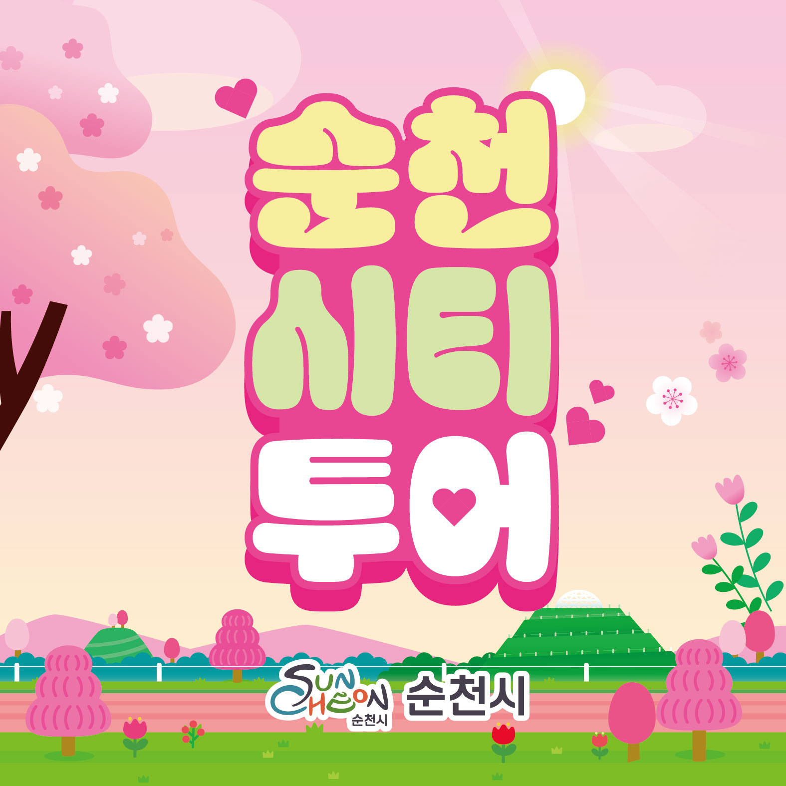 순천 시티투어 봄 시즌 운영 안내!

봄꽃 가득한 순천에서 특별한 여행을 즐겨보세요  
차(茶)와 함께하는 힐링 코스부터 다양한 테마투어까지!
따뜻한 봄, 순천 시티투어로 여유로운 하루를 만나보세요  

  운영기간
✔ 차(茶) 오르는 봄 : 2026. 4. 1.(수) ~ 4. 30.(목) / 매주 화~일
✔ 테마투어 : 매주 금·토·일 정기 운영

⏰ 운영시간
✔ 차(茶) 오르는 봄 : 13:00 ~ 17:30 (1일 1회)
✔ 테마투어 : 10:30 ~ 17:30 (1일 1회)

  주요 코스
✔ 차(茶) 오르는 봄
순천역 → 선암사(겹벚꽃 감상) → 야생차 체험관 → 순천역

✔ 테마투어
① 금(산사투어) : 송광사 → 선암사
② 토(생태투어) : 송광사 → 순천만습지 → 순천만국가정원
③ 일(세계유산투어) : 낙안읍성 → 선암사 → 드라마촬영장

  이용요금
✔ 차(茶) 오르는 봄
일반 25,000원 / 어린이 22,000원
(시티투어 탑승료 + 차 블렌딩 체험 포함)

✔ 테마투어
일반 5,000원 / 어린이 2,000원
(입장료 및 중식비 별도)

  이용방법
✔ 온라인 : 순천시 바로예약
✔ 오프라인 : ☎ 1899 6221 (여로관광)

  탑승장소
순천역 앞 시티투어버스 승강장

⚠ 유의사항
✔ 출발 10분 전까지 탑승 완료
✔ 전일 예약 마감 (차 투어 17시 / 테마투어 16시)
✔ 교통 및 기상 상황에 따라 변동 가능

봄 향기 가득한 순천에서
특별한 하루를 보내보세요  

#순천시티투어 #순천여행 #순천가볼만한곳
#순천봄여행 #전남여행 #국내여행추천
#봄여행 #순천만국가정원