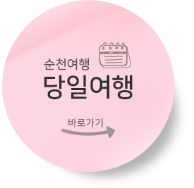 순천당일 바로가기