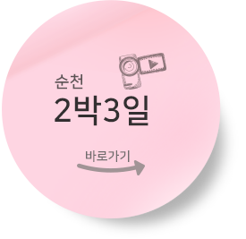 순천2박3일 바로가기