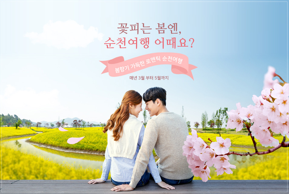 꽃피는 봄엔 순천여행 어때요? 봄향기 가득한 로멘틱 순천여행 매년 3월 부터 5월까지