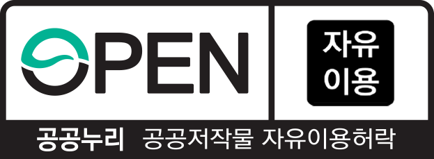 자유 이용 : 공공누리 공공저작물 자유 이용 허락