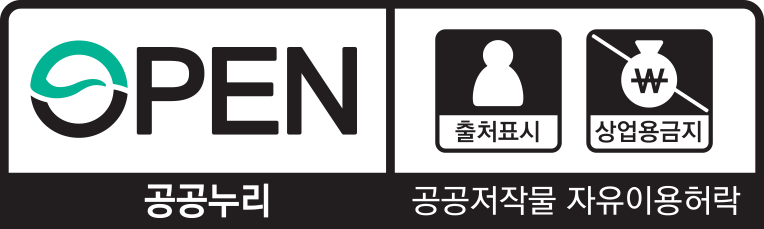 출처표시, 상업용금지 : 공공누리 공공저작물 자유 이용 허락