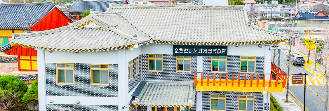 선비문화체험학습관 전경