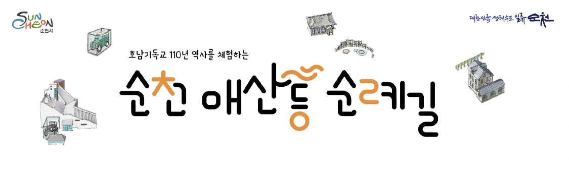 호남기독교 110년 역사를 체험하는 순천 매산등 순례길