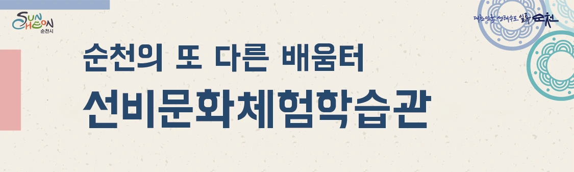 순천의 또 다른 배움터 선비문화체험학습관