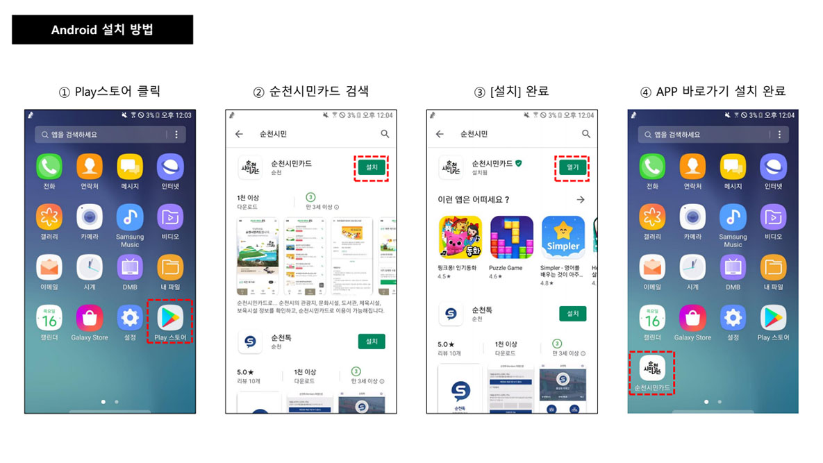 Android 설치 방법
1.Play스토어 클릭
2.순천시민카드 검색
3.설치완료
4.APP바로가기 설치 완료