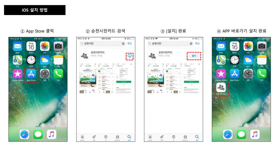 IOS설치방법
1.App Store 클릭
2.순천시민카드 검색
3.설치완료
4.APP 바로가기 설치 완료