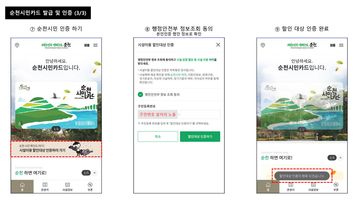 순천시민카드 발급 및 인증(3/3)
7.순천시민 인증하기
8.행정안전부 정보조회 동의-본인인증했던 정보로 확인
9.할인 대상 인증 완료