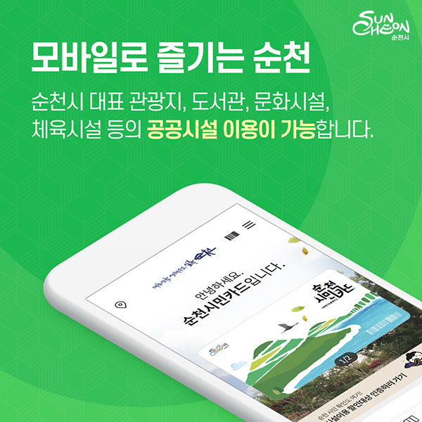 모바일로 즐기는 순천 순천시 대표 관광지, 도서관, 문화시설, 체육시설 등의 공공시설 이용이 가능합니다.