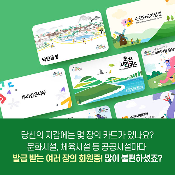 당신의 지갑에는 몇 장의 카드가 있나요? 문화시설, 체육시설 등 공공시설마다 발급받는 여러장의 회원증! 많이 불편하셨죠?