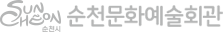 순천문화예술회관