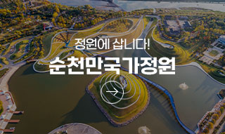 정원에삽니다! 순천만국가정원