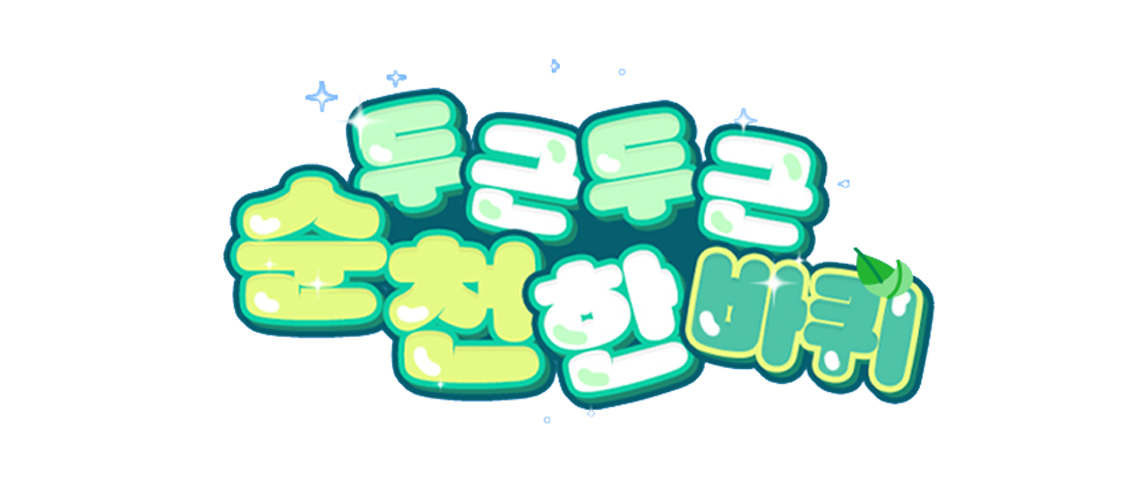 구석구석 순천 한바퀴