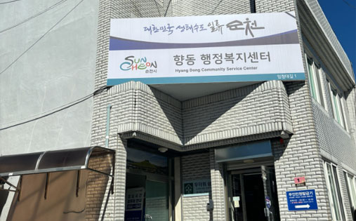 향동행정복지센터