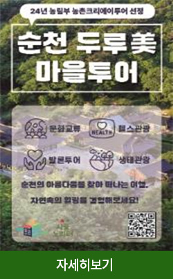 순천 두루미 마을 투어