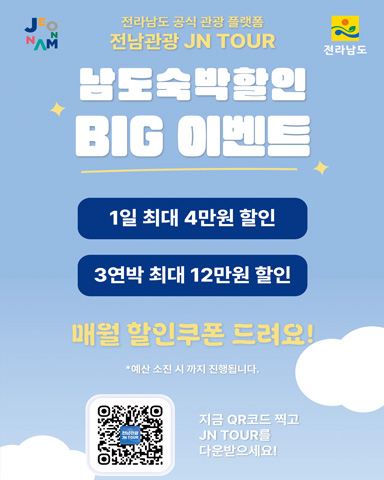 남도숙박할인 BIG이벤트