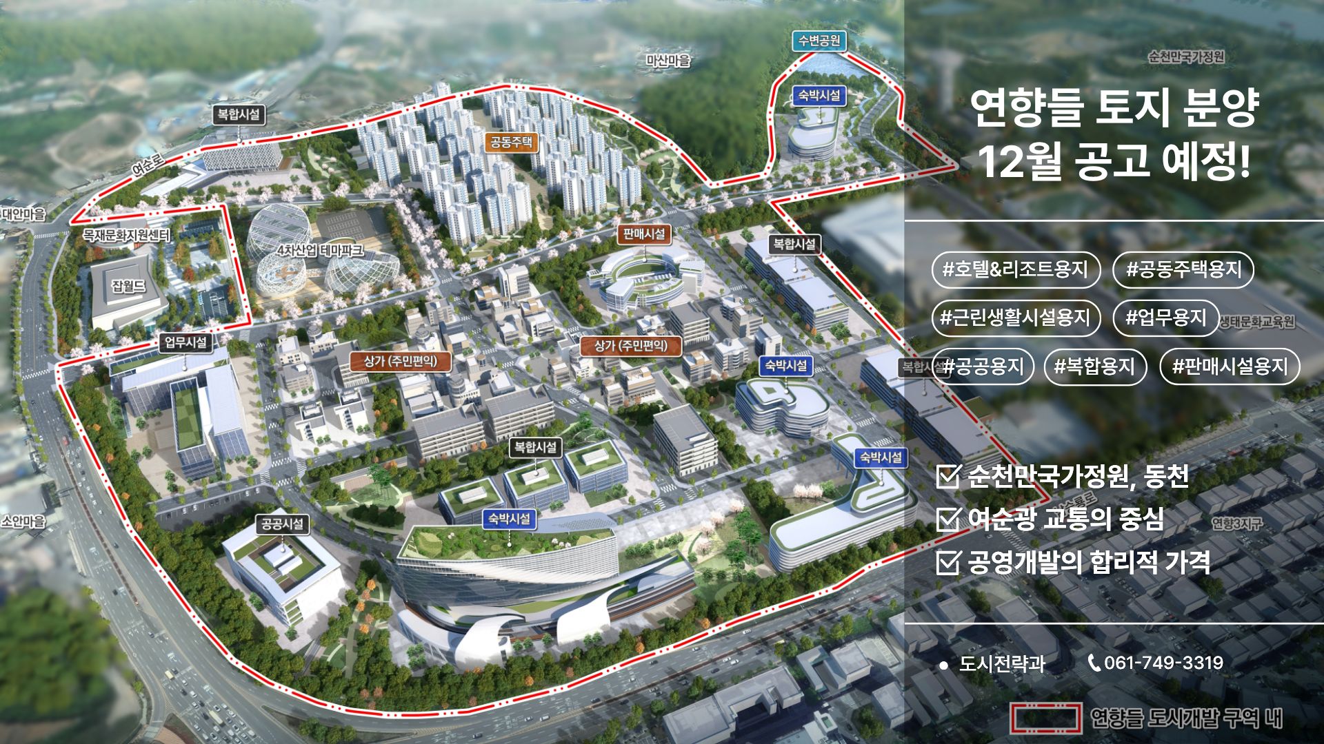 연향들 토지 분양 11월 말 공고 예정
#호텔&리조트용지#공동주택용지#근린생활시설용지#업무용지#공공용지#복합용지#판매시설용지
순천만국가정원, 동천
여순광 교통의 중심
공영개발의 합리적 가격
도시전략과 061-749-3319
연향들 토지개발 구역 내