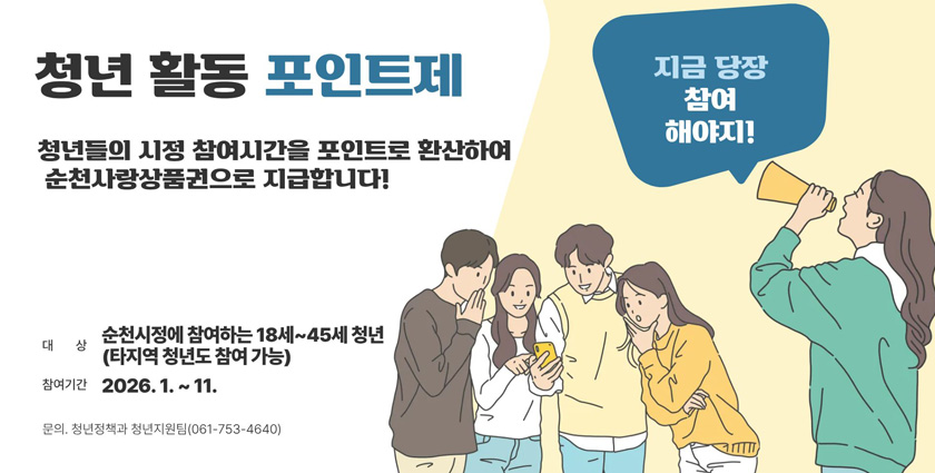 청년활동포인트제 청년들의 시정 참여시간을 포인트로 환산하여 순천사랑상품권으로 지급합니다.
