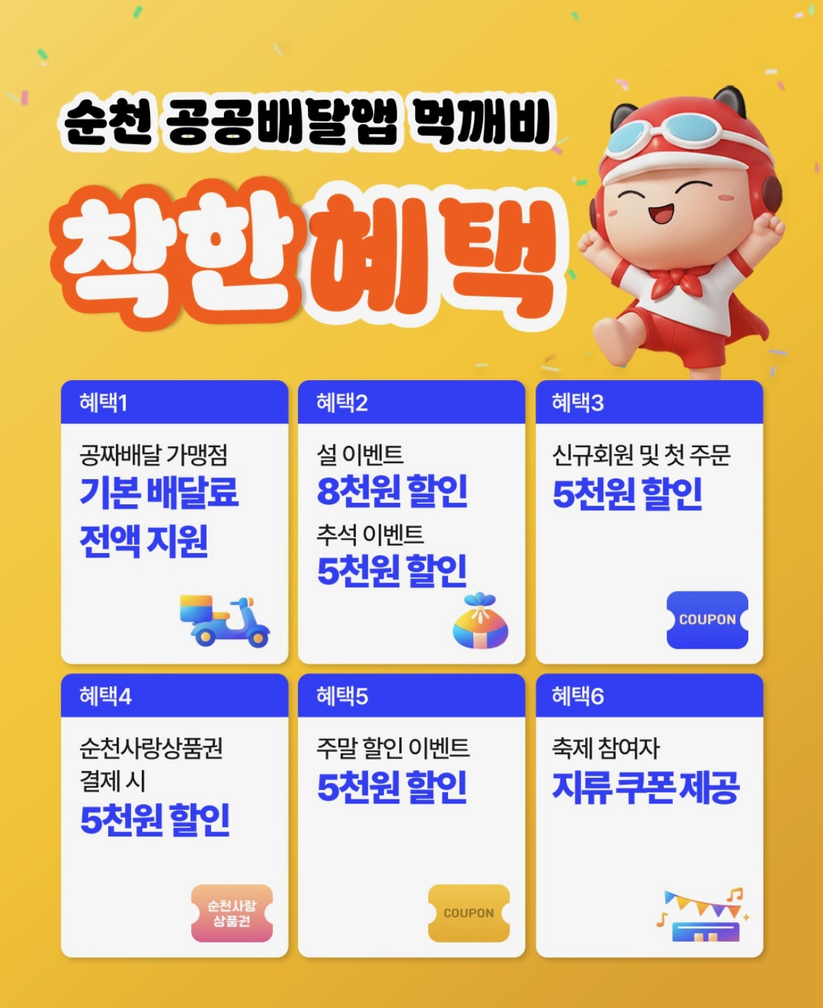 순천 공공배달앱 ‘먹깨비’ 착한 혜택