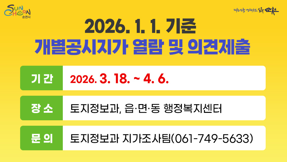 2026. 1. 1. 기준 개별공시지가 열람 및 의견제출
기간 2026. 3. 18. ~ 4. 6.
장소 토지정보과, 읍·면·동 행정복지센터
문의 토지정보과 지가조사팀(061-749-5633)