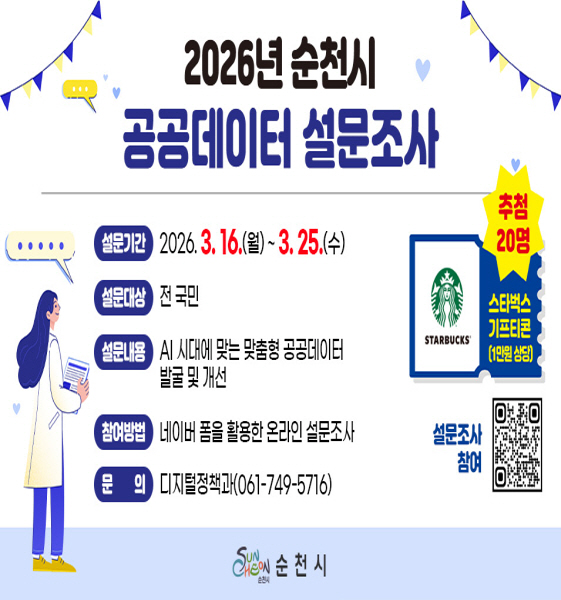 2026년 순천시 공공데이터 설문조사