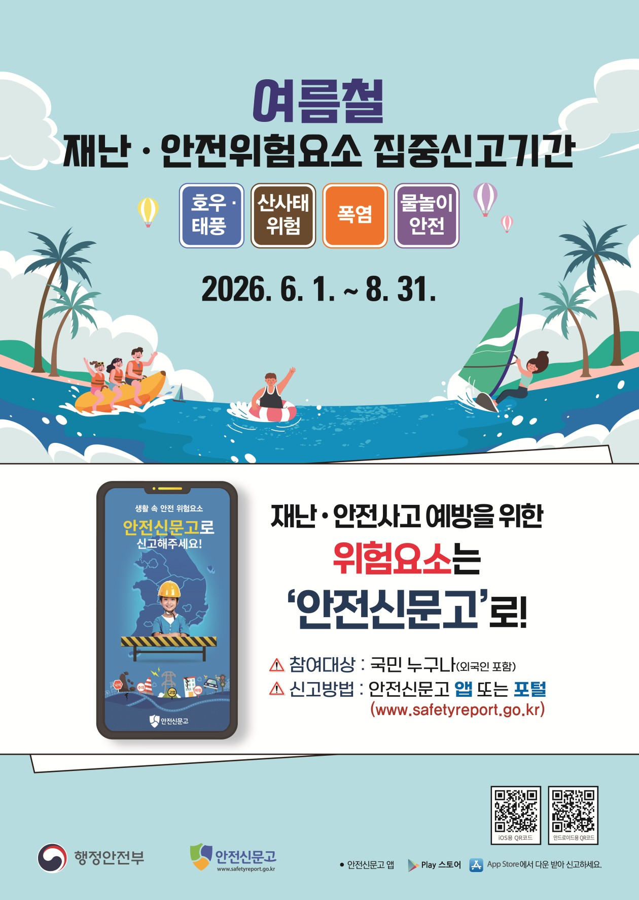 여름철 재난 안전위험요소 집중신고기간