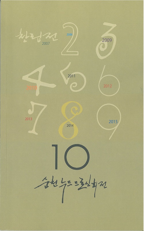 제10회 순천누드드로잉회 회원전이 24일부터 28일까지 5일간 순천문화예술회관 제1, 2전시실에서 개최된다.특히 24일 오후 5시에는 오프닝 행사로는 작가와 시민 모두 참여할 수 있는 혼성공개누드크로키가 준비돼있다. 참여를 원하는 시민은 크로키 도구를 준비해 10분전까지 제2전시실로 입실하면 된다.문의 : 문화예술과(061-749-6816)