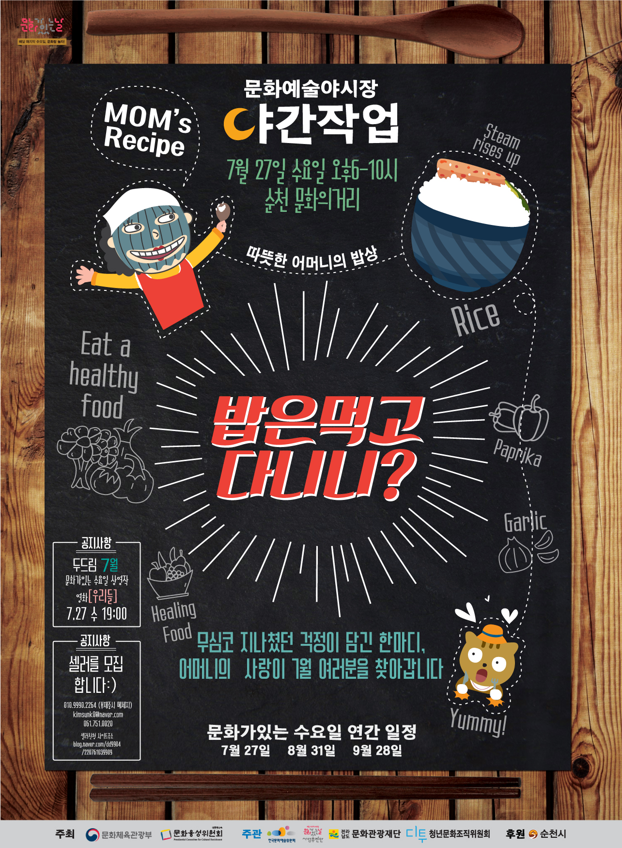 순천시는문화의 거리에서는 4월부터 9월까지 매월 마지막 수요일"문화가 있는 날" 저녁에 향동 문화의 거리에서 지역예술가와 주민, 상인들과 함께 문화예술야시장   ‘야간작업’을 운영하고 있다.이번 7월 행사에서는 ‘밥은 먹고 다니니?’라는 주제로 다양한 공연과 먹거리, 이벤트를 선보일 예정이며, 자세한 사항은 문화예술과(☎061-749-6793)로 문의하면 된다.＊ 행 사 명 : 문화예술야시장 ‘야간작업(夜間作業)’＊일    시 : 2016. 7. 27.(수) 18:00~22:00  ※17시부터 차량통제 시작＊ 장    소 : 향동 문화의 거리 일원(청소년수련관~금곡사거리)＊ 주    제 : 밥은 먹고 다니니?＊ 주최/주관 : 문화체육관광부, 문화융성위원회 / 전남문화관광재단, ㈜앨리스＊ 내    용 : 서커스 공연, 버스킹, 문화예술체험, 먹거리, 이벤트 등