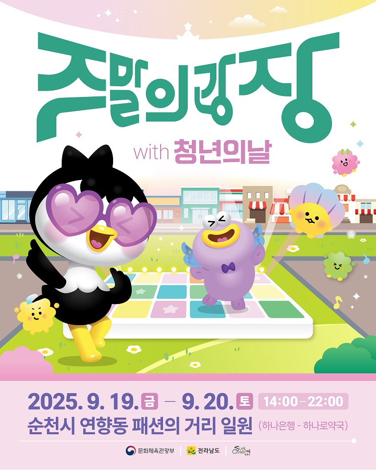    9월 주말의 광장, 순천 도심이 청년들의 놀이터로!- 세 번째 주말의 광장, 더 크게 돌아왔다. 청년 파워로 더 크게 업그레이드! -- 잔디로드부터 크리에이터까지 다양한 콘텐츠로 올인원 도심 축제! - 순천시(시장 노관규)가 오는 19일부터 20일까지 연향동 패션의거리 일원에서 ‘도심 해방로드, 주말의 광장(젊은이들의 해방구)’이 펼쳐진다고 밝혔다. 올해 세 번째 개최하는 이번 행사는 ‘청년의 날’과 맞물려, 청년들이 진짜 주인공이 되어 마음껏 즐기고 소통할 수 있는 축제로 준비됐다. 지난 6월 시민로와 8월 문화의거리에서 열렸던 행사에서 시민들의 큰 반응을 얻은 데 이어, 9월은 ‘청년’을 테마로 기존 프로그램을 업그레이드한 버전이라고 볼 수 있다. 주말의 광장 트레이드마크는 단연 ‘잔디로드’로, 평범한 연향동 거리를 싱그러운 초록빛 휴식 공간으로 탈바꿈한다. 여기에 순천시 대표 캐릭터 루미의 10M 대형 조형물과 포토존이 더해져, SNS 핫플레이스가 탄생할 것으로 기대된다. 주요 콘텐츠는 엔딩로드쇼, 캐릭터 팝업&amp;전시, 크리에이터쇼, 각종 체험프로그램이 준비되어 있으며, 다채로운 테마로 거리를 채웠다. 캐릭터존은 유명 캐릭터 팝업과 전시가 준비되며, 크리에이터존은 구독자 수백만 명을 자랑하는 ‘춤추는 곰돌의 랜덤댄스’와 ‘국가대표 팔씨름 선수 홍지승’이 직접 참여하는 팔씨름 도전 무대가 열려 시민들의 열정과 끼를 마음껏 발산할 수 있는 프로그램이 마련된다. 또한, 펌프, 하키 등 오락실 게임을 그대로 옮겨놓은 듯한 콘텐츠 놀이터와 청년들의 아이디어가 빛나는 플리마켓, 그리고 먹거리 부스까지 축제에 빠질 수 없는 재미 요소가 총출동한다. 거리 곳곳에서는 버스킹 공연과 댄스 무대가 이어지며, 도심 한복판이 청년들의 에너지로 꽉 채워진다. 주말의 광장은 지역 상권을 키우고 도로를 차별화된 브랜드 공간으로 만드는 새로운 문화도시 축제 모델을 제시하고 있다. 시 관계자는 “청년의 날을 맞아 도심 한복판에서 청년들이 직접 놀고 즐길 수 있는 무대를 만들었다”며, “앞으로도 순천은 청년이 마음껏 상상하고 도전할 수 있는 도시, 함께 성장하는 문화도시로 자리매김할 수 있도록 다양한 시도를 이어가겠다”고 밝혔다. 