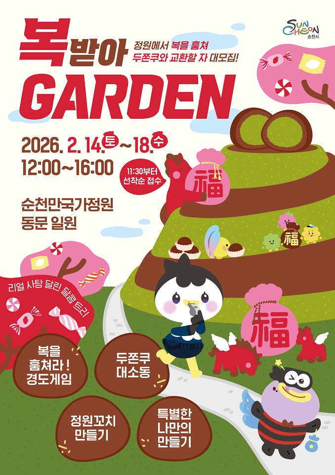    뛰고 만들고 찍고 맛본다, 설 연휴는 순천만국가정원 ‘복(福)받아 가든’- 전통·미식·러닝·체험까지, 보는 정원을 넘어 ‘경험의 정원’으로 진화 -- 대형 포토존부터 윷놀이런·미식체험까지 오감만족 명절 프로그램 - 순천시는 2026년 설 명절을 맞아 단순 관람형 공간을 넘어 체험과 참여 중심의 ‘경험형 정원’으로 변신한다. ‘복(福) 받아 가든’을 주제로 준비된 이번 설 연휴 프로그램은 포토체험, 미식체험, 윷놀이런, 가족참여형 콘텐츠까지 결합한 이색 체험 패키지로, 명절 연휴 동안 정원을 하나의 거대한 생태 놀이터로 운영한다. 이번 프로그램은 최근 관광 트렌드인 참여형·체험형·SNS공유형 콘텐츠를 적극 반영해 MZ세대부터 가족 단위 방문객까지 모두가 즐길 수 있도록 기획됐다. 정원을 ‘보는 공간’이 아니라 ‘직접 경험하는 공간’으로 확장됐다는 점이 가장 큰 특징이다. 설 명절을 맞아 순천만국가정원에 들어서는 순간, 관람객은 가장 먼저 ‘복’(福)을 만난다. 적토마 포토존을 시작으로, 4m 높이에 달하는 대형 복 주머니, 새해를 상징하는 2026년 대형 토피어리, 캐릭터 포토존 루미뚱이까지 정원 곳곳이 사진 명소로 꾸며졌다. 정원 전체가 하나의 무대이자 배경이 되며, 관람객들은 자연스럽게 새해 소망을 담은 인증샷을 남길 수 있다. ‘복(福) 받아 가든’의 즐거움은 보고 찍는 데서 그치지 않는다. 요즘 MZ세대 사이에서 화제가 되고 있는 두쫀쿠 만들기 체험, 달콤한 사탕을 매달아 완성하는 달콤 트리, 직접 구워 먹는 정원 꼬치구이 만들기 등 참여형 미식 체험이 마련됐다. 단순한 먹거리 제공을 넘어, 직접 만들고 완성하는 콘텐츠가 되어 관람객들은 오감으로 명절을 즐기는 색다른 경험을 하게 된다. 가족 단위 관람객을 위한 프로그램도 다채롭게 준비됐다. 아이들이 직접 참여하는 ‘경찰과 도둑 체험 프로그램’, 새해 소망을 담은 ‘새해 키링 만들기’, 실용성과 친환경 가치를 더한 ‘복 리유저블백 만들기 체험’이 운영된다. 여기에 명절 분위기를 살리는 댄스 공연까지 더해져, 정원은 세대 구분 없이 즐길 수 있는 명절 놀이터로 변신한다. 이번 행사의 하이라이트는 전통놀이와 러닝을 결합한 ‘윷놀이 런’이다. 행사는 3km 윷놀이 런 코스와 10km 습지 러닝 코스로 운영돼, 연령과 취향에 따라 선택할 수 있다. 3km 코스는 가족 단위 방문객을 위한 체험형 프로그램으로, 참가자들은 윷놀이·딱지치기·제기차기 등 전통놀이를 즐기며, 정원 내 코스를 달릴 계획이다. 기록 경쟁보다는 웃음과 소통에 중점을 둔 명절형 러닝이 특징이다. 10km 코스는 MZ세대와 러닝 동호인을 위한 전문 코스로, 순천만국가정원에서 순천만습지까지 이어지는 자연 속 코스를 달리며 정원과 습지의 생태적 가치와 풍광을 동시에 체험할 수 있다. 시 관계자는 “정원은 더 이상 조용히 감상하는 공간이 아니라, 직접 몸으로 경험하는 생태놀이터”라며 “이번 설 명절 프로그램은 세대가 함께 웃고, 만들고, 뛰고, 체험하면서 복(福)을 나누는 참여형 콘텐츠로 준비했으니, 설 명절 동안 순천만국가정원에서 가족과 함께 특별한 추억과 복을 담아가시길 바란다”고 말했다. 