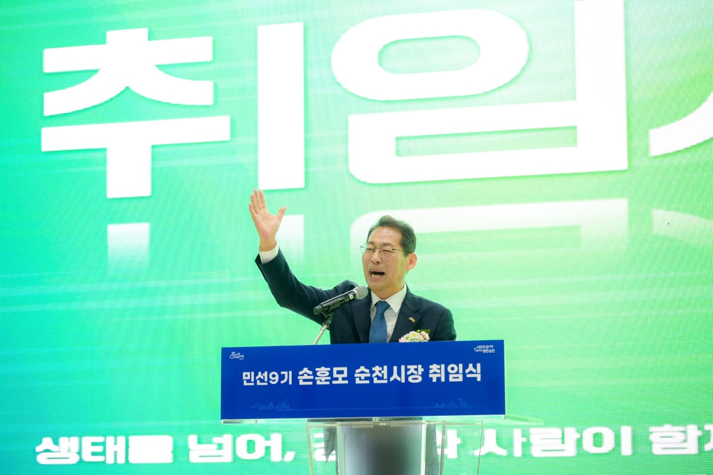  제11대 손훈모 순천시장 취임, 민선9기 시민주권 시대 개막- ‘시민주권 시대, 소통하는 열린 순천’ 민선9기 시정 운영 방향 제시 -- 시민 3천여 명과 함께 순천의 새 시작 축하, 현장 중심 소통 행정 본격화 - 제11대 손훈모 순천시장이 7월 1일 순천만생태문화교육원에서 취임식을 갖고 민선9기 순천시정의 힘찬 출발을 알렸다. 이날 취임식은 ‘도시의 주인은 시민’이라는 손 시장의 시정 철학을 담아 마련됐으며, 각계각층 시민과 주요 기관·단체 관계자 등 3,000여 명이 참석한 가운데 진행됐다. 행사는 식전 공연을 시작으로 국민의례, 내빈 소개, 취임선서, 취임사 순으로 진행됐다. 이어 대통령과 행정안전부 장관의 축하 메시지, 국무총리와 기획예산처 장관, 김문수·권향엽 국회의원 등의 영상 및 현장 축사가 이어지며 민선9기 순천시정의 첫걸음에 힘을 보탰다. 특히 이날 행사에서는 참석 시민 모두가 함께하는 퍼포먼스가 진행돼 눈길을 끌었다. 참석자들은 민선9기 시정을 향한 응원과 희망의 메시지를 담아 응원봉을 흔들며 순천의 새로운 출발을 함께 축하했다. 행사중에는 실시간 오픈채팅방도 운영됐다. 채팅방에서는 민선9기 손훈모 신임 시장에게 바라는 점과 민선9기 순천 시정을 향한 응원 등 다양한 의견을 자유롭게 나눠 시민 참여형 취임식의 의미를 더했다. 손훈모 시장은 취임사를 통해 “시민의 준엄한 명령을 가슴 깊이 새기고, 오직 시민만을 바라보며 헌신하겠다”며 “현장에 답이 있다는 신념으로 시민 곁에서 듣고, 소통하며, 실천하는 시정을 펼치겠다”는 의지를 표명했다. 또한 “민생경제 회복을 시정의 최우선 과제로 삼고, 반칙과 특권이 없는 공정하고 깨끗한 순천을 만들겠다”며 “행정의 모든 과정에서 시민을 중심에 두고 새로운 순천의 변화를 이끌어가겠다”고 강조했다. 취임식 직후에는 청사관리 공무직, 청원경찰, 구내식당 근로자들과 청내 구내식당에서 오찬을 함께하며 현장 직원들의 노고에 감사를 전하고 격의 없는 소통의 시간을 가졌다. 한편, 취임식에 앞서 순천만국가정원에서 열린 기념식수 행사에는 청소년, 청년, 농업인, 소상공인, 보훈단체 등 각계각층 시민들이 함께 참여했다. 참석자들은 지역 대표 유실수인 배나무, 감나무, 매실나무, 복숭아나무를 심으며 시민과 함께 민선9기의 결실을 이루겠다는 의미를 더했다. 민선9기 1호 결재는 ‘여름철 자연재난 대비 재해 우려지역 사전점검 계획’으로, 시민의 생명과 안전을 시정의 최우선 가치로 삼겠다는 손훈모 시장의 의지를 보여줬다. 순천시는 이번 취임식을 시작으로 민선9기 시민 소통을 강화하고, 시민이 시정의 주체로 참여하는 열린 행정을 본격 추진해 나갈 방침이다. 